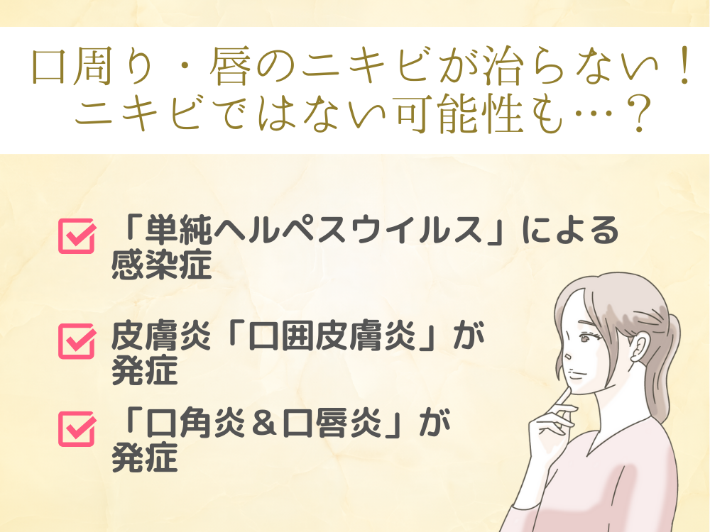 口周り・唇のニキビが治らない時はニキビではない可能性も